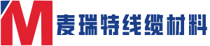 麥瑞特電纜材料有限公司